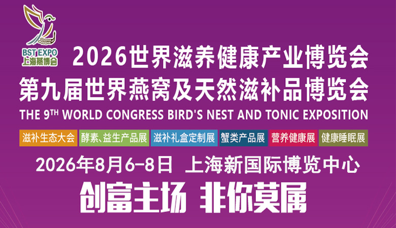 2026世界滋养健康产业博览会-第九届世界燕窝及天然滋补品博览会